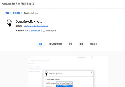 Double-click to…」對著網頁任意處，雙響滑鼠立即就可將頁面返回頂端