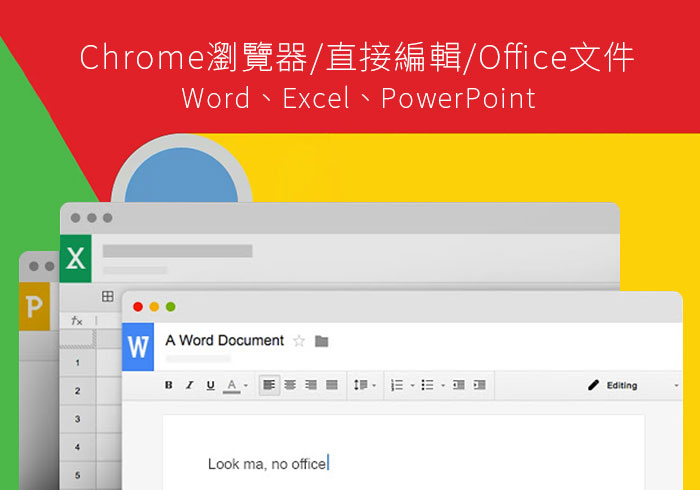 [外掛] Office Editing 打開Chrome瀏覽器，就可編輯Word、Excel、PowerPoint