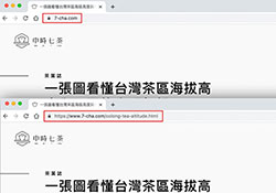關閉 Chrome 自動隱藏網址功能，並完整的顯網址路徑