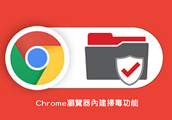 Windows限定！Chrome瀏覽器內建掃毒，一鍵就能快速掃描電腦，是否有惡意軟體