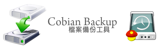 [PC]免費強大檔案備份工具Cobian Backup支援FTP遠端備份