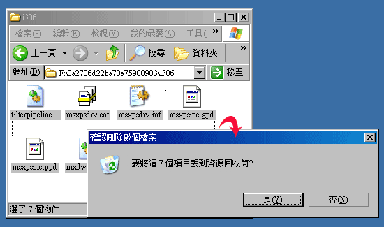 梅問題-XP更新後所殘留下的資料夾無法刪除的問題