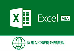 [教學] Excel VBA 錄製巨集，免寫程式也可自製專屬的爬蟲工具 (股票資料為例)