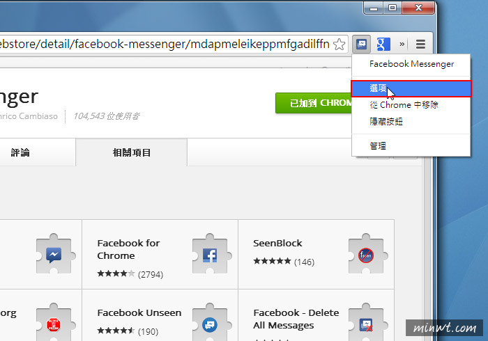梅問題-Chrome外掛－《Facebook Messenger》臉書即時通訊軟體訊息不漏接