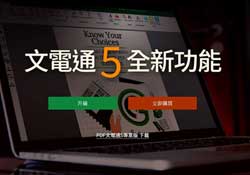 棣南PDF文電通5專業版，讓你編輯PDF就像在使用Word一樣簡單又快速