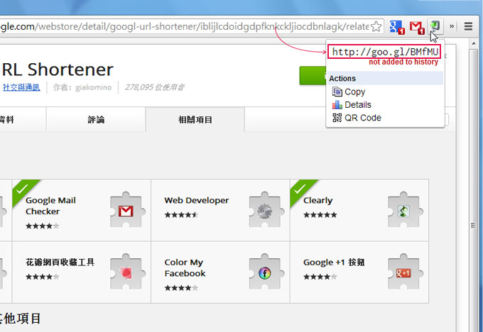 Chrome外掛－《goo.gl URL Shortener》Google短網址產生器