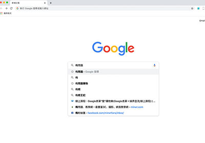 [密技] 將 Chrome 瀏覽器開啟預設頁面的搜尋框，變成真實搜尋框