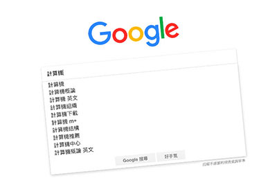 Google 搜尋引擎隱藏10大密技！快速開啟計算機、天氣預報、匯率、時差、色盤…