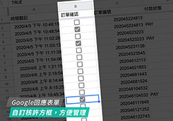Google回應表單填加核許方框，方便管理訂單狀態