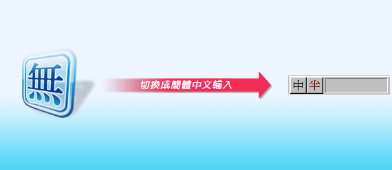 梅問題-簡中輸入法-嘸蝦米也可切換成簡體中文輸入法