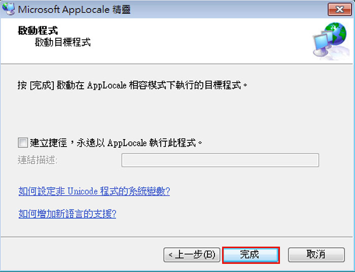 梅問題－Microsoft AppLocale設定各國語言，日文壓縮檔也能正常解壓