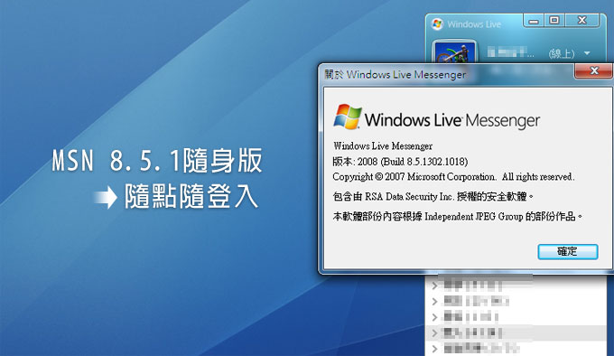 梅問題－免用Skype！使用MSN8.5隨身版照樣登入MSN