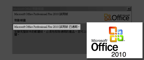 [PC]免破解永久使用Office2010