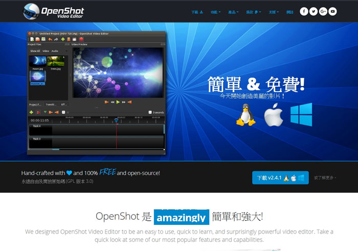 [軟體] OpenShot 跨平台免費中文介面的影音編輯軟體