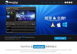 [軟體] OpenShot 跨平台免費中文介面的影音編輯軟體