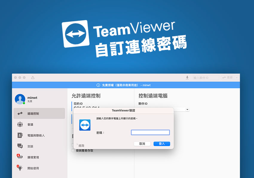 如何關閉TeamViewer遠端控制預設的隨機密碼，並自訂易記的連線密碼