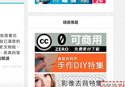 「Website IP」開啟網站畫面右下角，立即顯示網站的主機IP位置