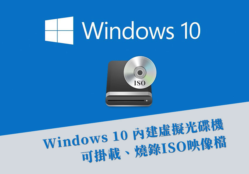 Windows 10 內建虛擬光碟機，可將ISO映像檔燒錄成光碟或變成虛擬光碟機