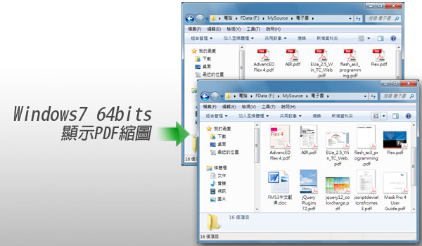 [PC]Win7預覽PDF的縮圖目錄找檔更快速