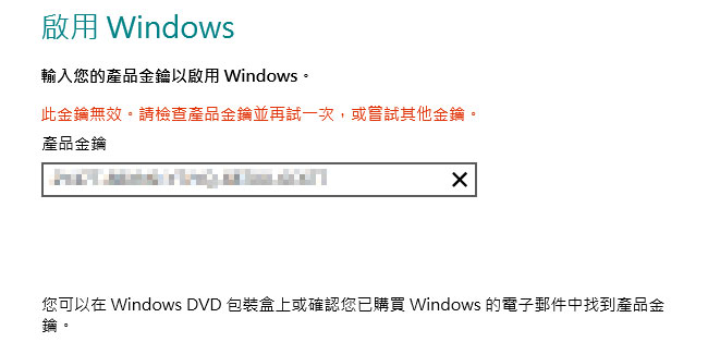 [PC] Windows8重新安裝序號啟用二種方法(升級版)