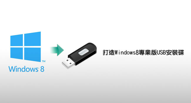 [PC] 打造Windows8 專業版USB安裝碟