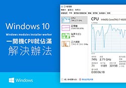 Windows Modules Installer Worker 是什麼？CPU、磁碟 100% 飆高的解決方法（Win10／Win11）