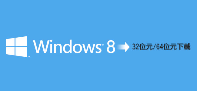 [PC] Windows8 可免費無限次重新下載與64位元版本下載