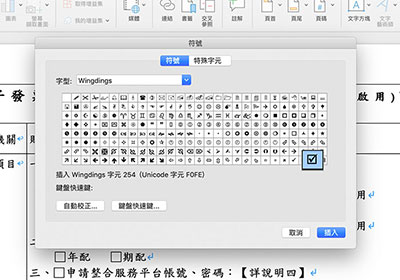 [教學] 將 Word 文件中，加入勾選或叉叉符號