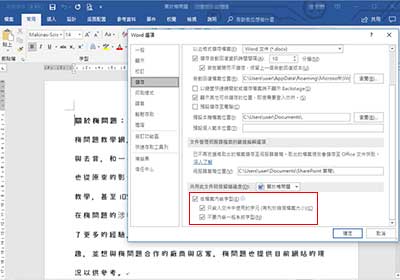 Word內建嵌入字型功能! 即便電腦無安裝字型，開啟檔案也不必擔心字型跑掉!!!!