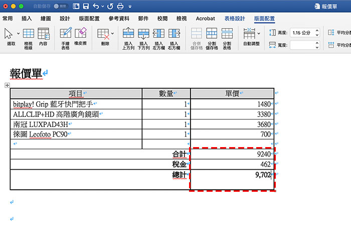 梅問題－[教學]Word也能製作報價單，並自動計算出小計、稅金與總金額