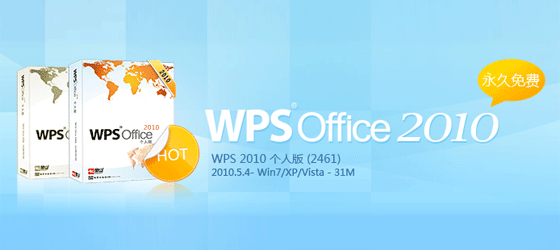 [PC]WPS Office2010免費版的Office永久使用