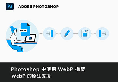WebPShop！讓Photoshop支援WebP格式，與儲存無損壓縮的WebP影像格式