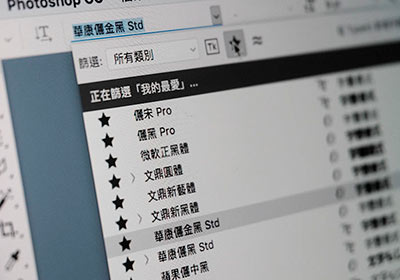 [教學]Photoshop常用的字型加入最愛清單中，方便尋找與套用