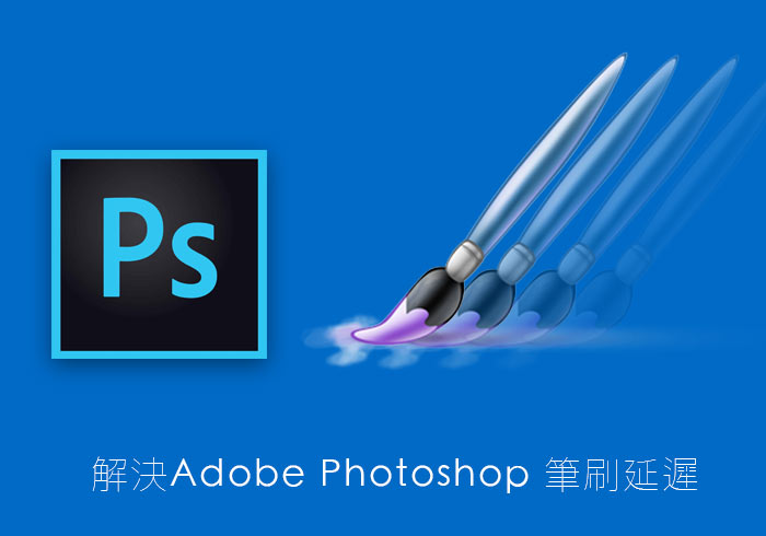 [教學] 解決Adobe Photoshop CC 筆刷感應延遲問題