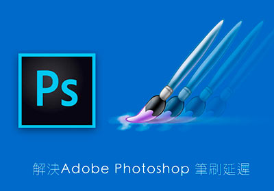 [教學] 解決Adobe Photoshop CC 筆刷感應延遲問題