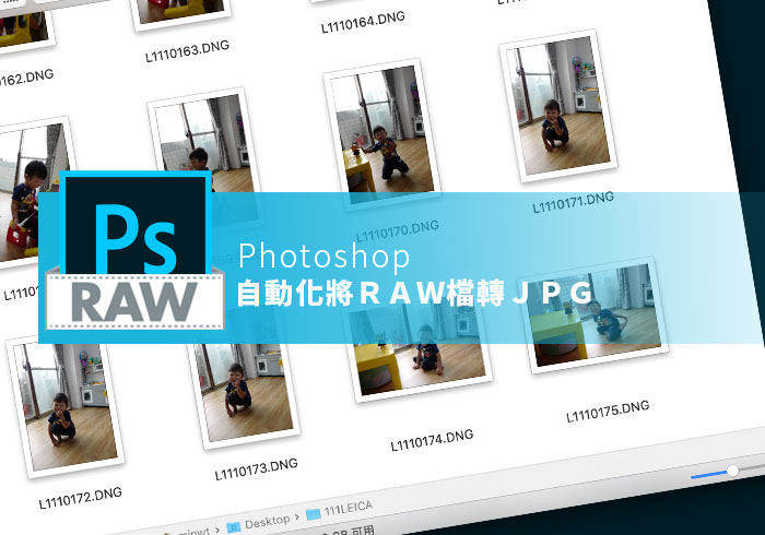 梅問題－[教學] Photoshop 影像處理器，一鍵將RAW檔轉存成JPG