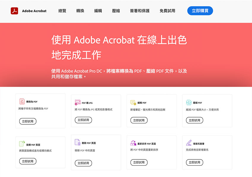 Adobe Acrobat 官方雲端版，開啟瀏覽器就可合併、轉檔、壓縮和簽名 PDF 檔