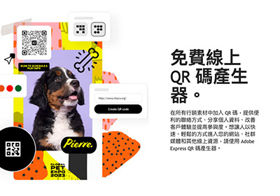 Adobe Express 免費線上QR Code產生器，不但有多種樣式可設定還支援SVG格式