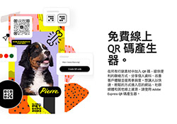 Adobe Express 免費線上QR Code產生器，不但有多種樣式可設定還支援SVG格式
