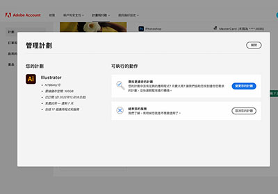 如何正確的取消 Adobe 試用期限與訂閱計畫