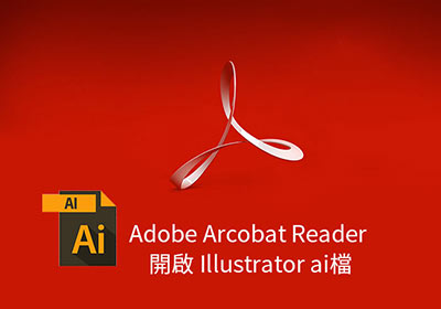 [祕技] Acrobat不只能開PDF，甚至還可開啟Illustrator原始檔(ai)