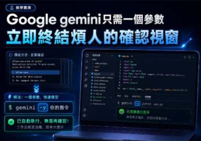 Gemini CLI 每次都跳確認視窗？加上這參數立即不再顯示確認框