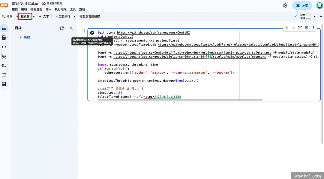 梅問題-不用買顯卡！用 Google Colab 免費雲端 GPU 玩 ComfyUI 完全攻略