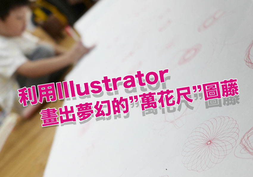 如何利用 Illustrator 的旋轉拷貝功能，畫出如”萬花尺”的夢幻圖騰
