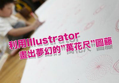 如何利用 Illustrator 的旋轉拷貝功能，畫出如”萬花尺”的夢幻圖騰