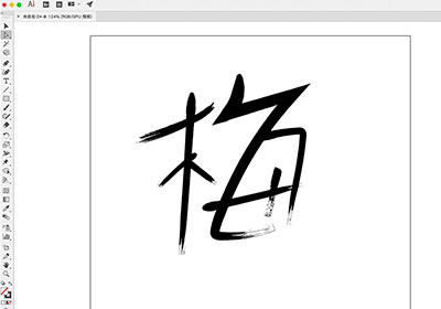 [教學] Illustrator筆刷也能作出如書法般的飛白效果! 你也是書法大師