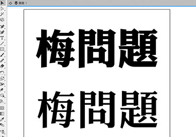 [教學] Illustrator字形粗細由你自行決定