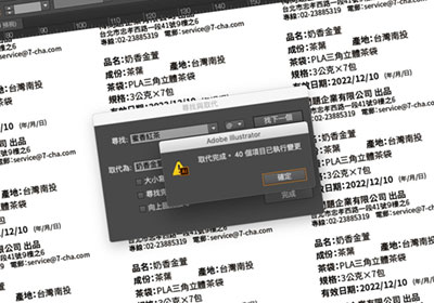 Illustrator 批次替換文字區塊中的文字，不用再手動一一的作修改