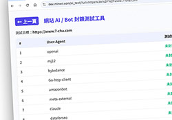 AI爬蟲封鎖檢測工具，一鍵檢測網站是否封鎖了AI索引
