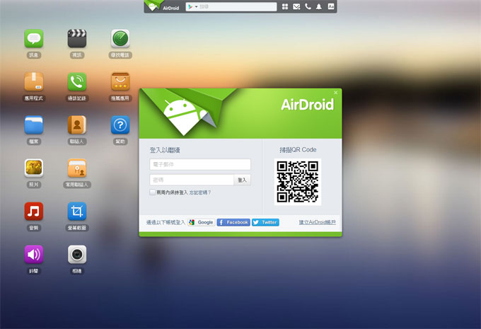 《AirDroid》透過電腦無線操控Android手機(可打電話、傳簡訊)